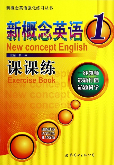 新概念英語課課練(1)/新概念英語強化練習叢書