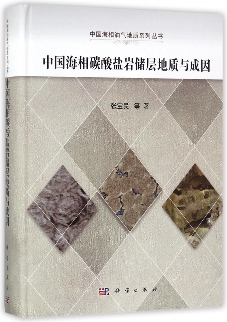 中國海相碳酸鹽岩儲層地質與成因(精)/中國海相油氣地質繫列叢書