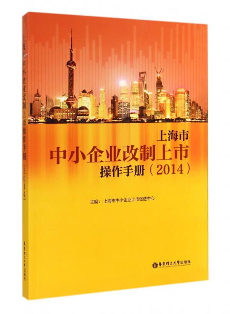 上海市中小企業改制上市操作手冊(2014)