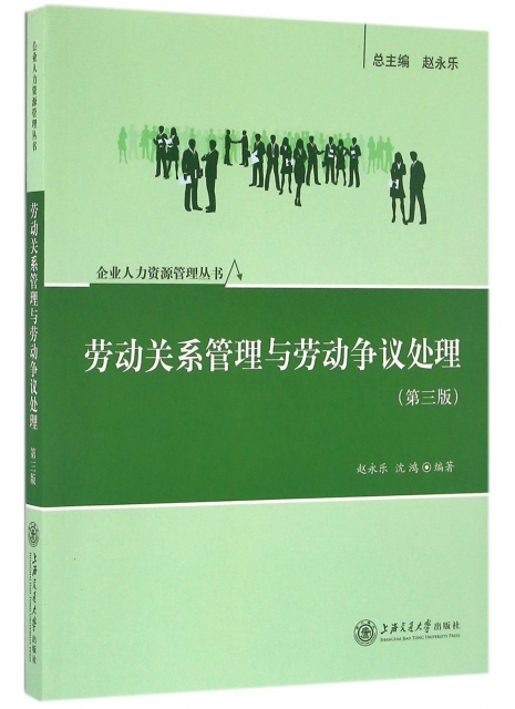 勞動關繫管理與勞動爭議處理(第3版)/企業人力資源管理叢書