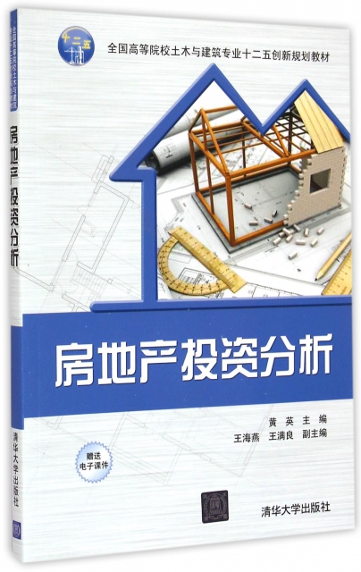 房地產投資分析(全國高等院校土木與建築專業十二五創新規劃教材)