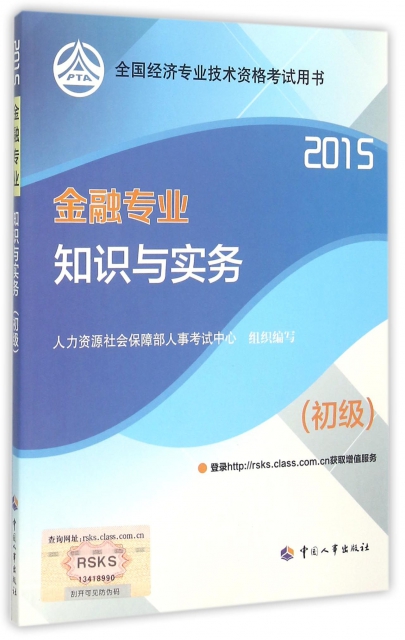 金融專業知識與實務(初級2015全國經濟專業技術資格考試用書)