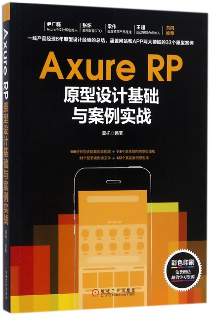 Axure RP原型設計基礎與案例實戰(彩色印刷)