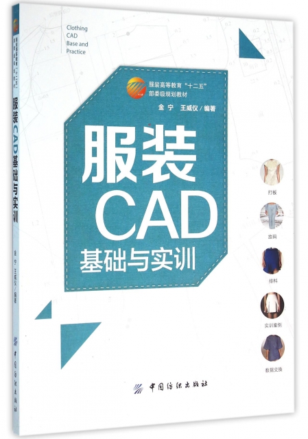 服裝CAD基礎與實訓(服裝高等教育十二五部委級規劃教材)