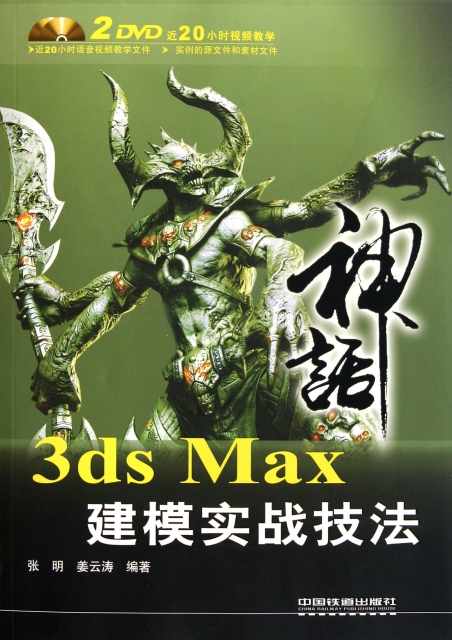 3ds Max建模實戰技法(附光盤)