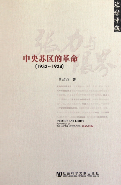 張力與限界(中央蘇區的革命1933-1934近世中國)