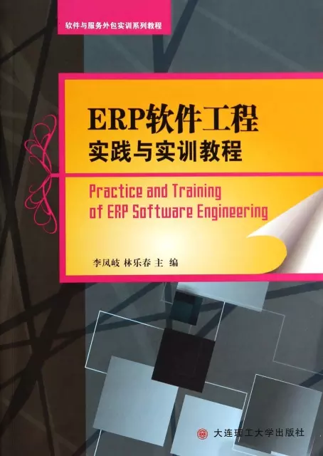 ERP軟件工程實踐與實訓教程(軟件與服務外包實訓繫列教程)