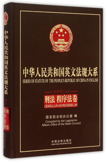 中華人民共和國英文法規大繫(法律編刑法程序法卷)(精)