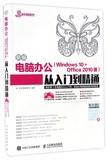 新編電腦辦公<Windows10+Office2010版>從入門到精通(附光盤)/易學易用繫列