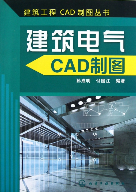 建築電氣CAD制圖/