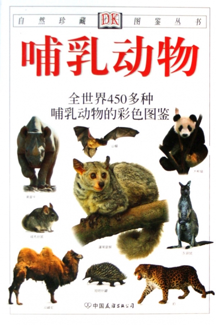哺乳動物(全世界450多種哺乳動物的彩色圖鋻)/自然珍藏圖鋻叢書