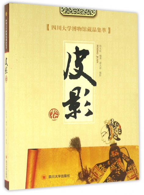 四川大學博物館藏品集萃(皮影卷)