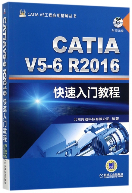 CATIA V5-6R2016快速入門教程(附光盤)/CATIA V5工程應用精解叢書