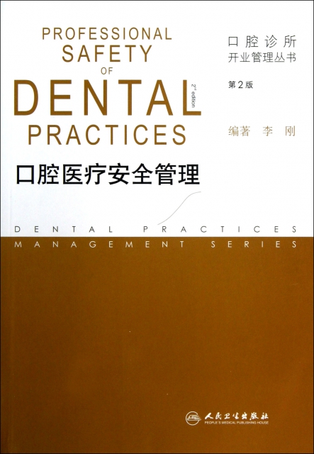 口腔醫療安全管理(第2版)/口腔診所開業管理叢書