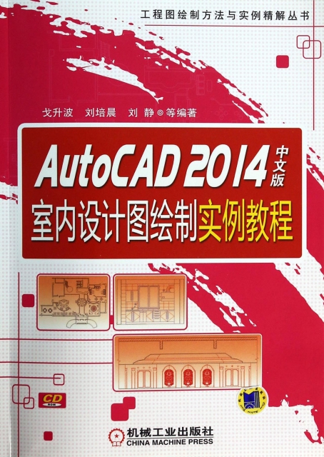 AutoCAD2014中文版室內設計圖繪制實例教程(附光盤)/工程圖繪制方法與實例精解叢書