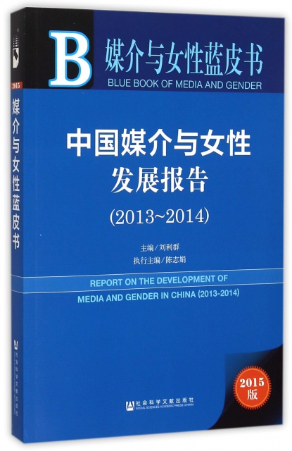 中國媒介與女性發展報告(2015版2013-2014)/媒介與女性藍皮書