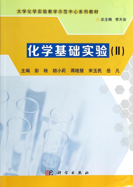 化學基礎實驗(Ⅱ大學化學實驗教學示範中心繫列教材)