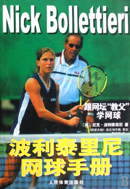 波利泰裡尼網球手冊(跟網壇教父學網球)