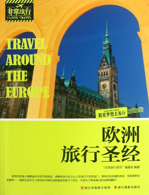 歐洲旅行聖經/非常旅行