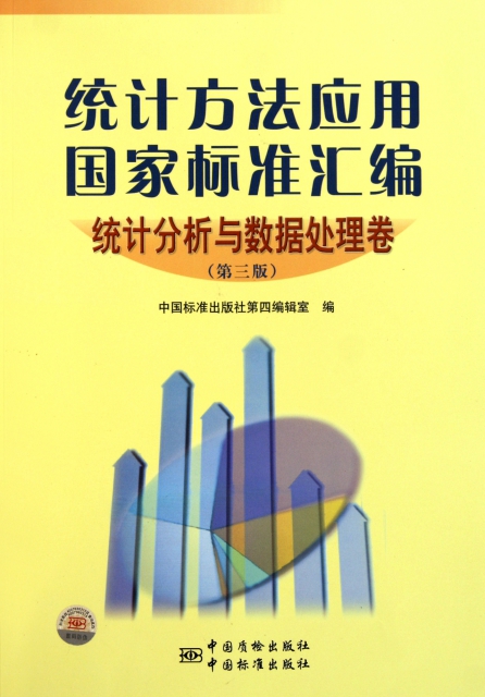 統計方法應用國家標準彙編(統計分析與數據處理卷第3版)