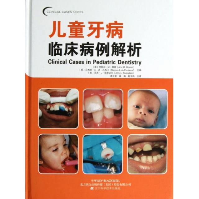 兒童牙病臨床病例解析(精)