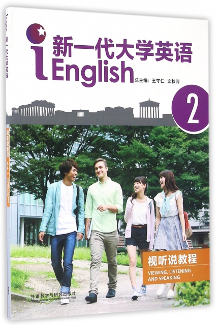新一代大學英語視聽說教程(附光盤2)