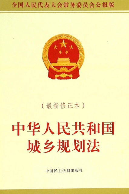 中華人民共和國城鄉規劃法(最新修正本)
