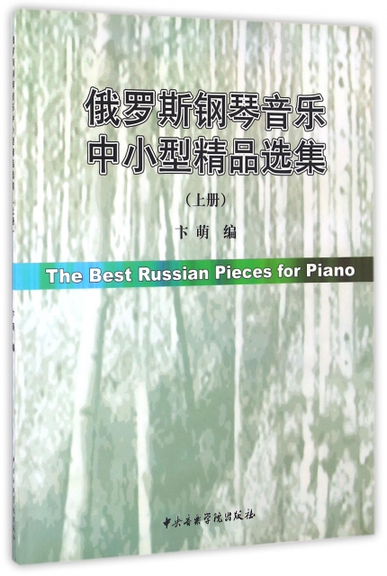 俄羅斯鋼琴音樂中小型精品選集(上)