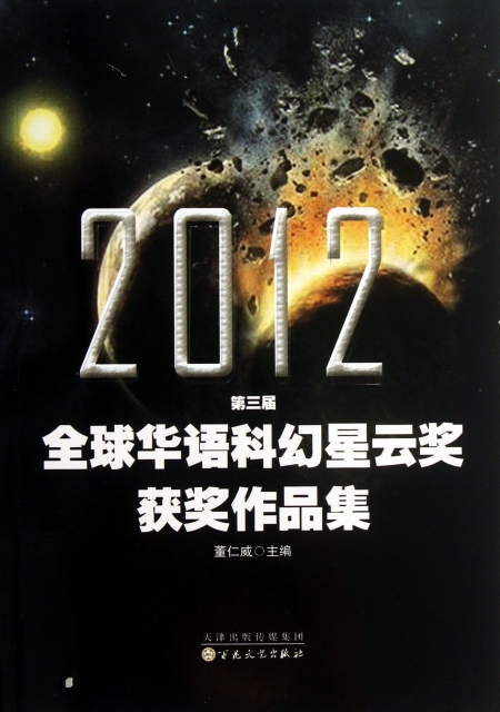 2012第三屆全球華語科幻星雲獎獲獎作品集