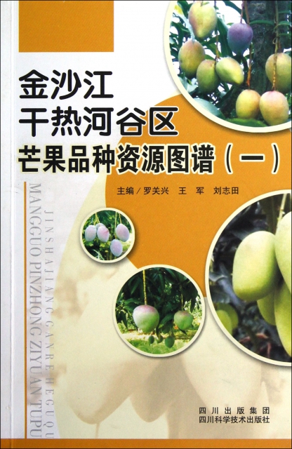 金沙江干熱河谷區芒果品種資源圖譜(1)