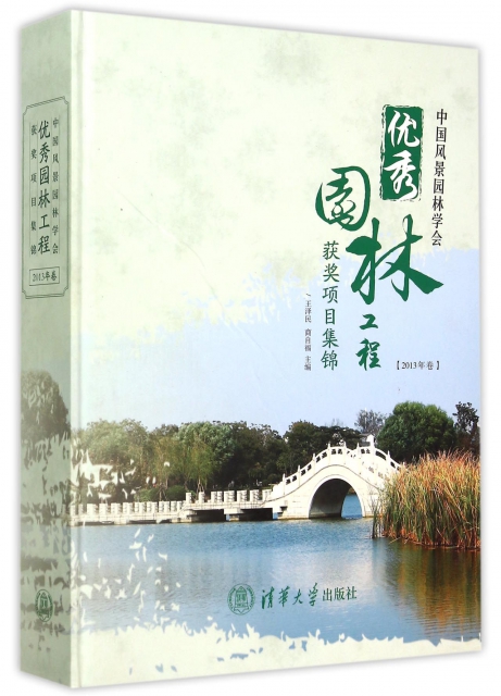 中國風景園林學會優秀園林工程獲獎項目集錦(2013年卷)(精)