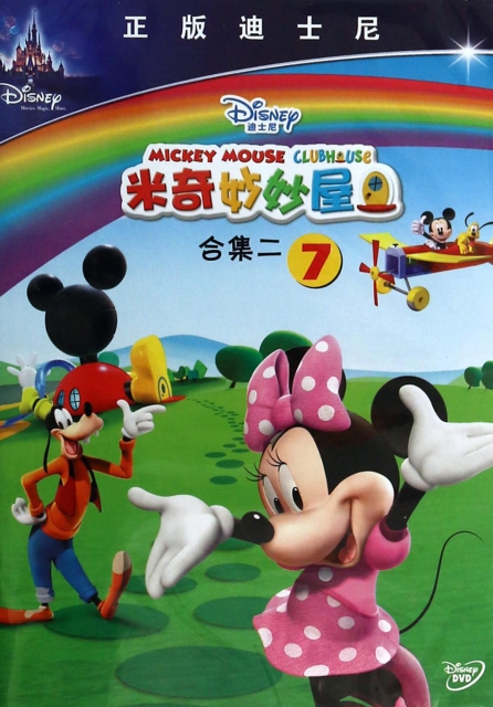 米奇妙妙屋合集二7(dvd) mickey mouse clubhouse