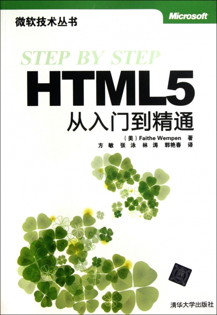 HTML5從入門到精通/微軟技術叢書