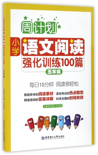 小學語文閱讀強化訓練100篇(5年級)/周計劃