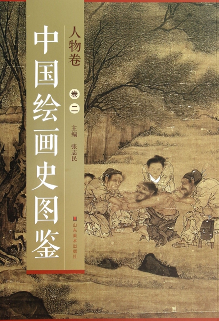 中國繪畫史圖鋻(人物卷2)