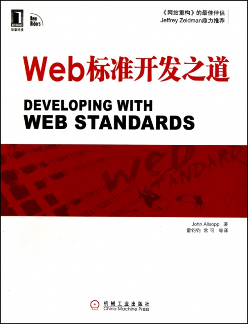 Web標準開發之道