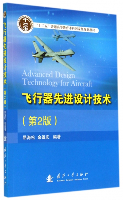 飛行器先進設計技術(第2版十二五普通高等教育本科國家級規劃教材)