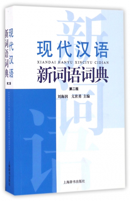 現代漢語新詞語詞典(第2版)