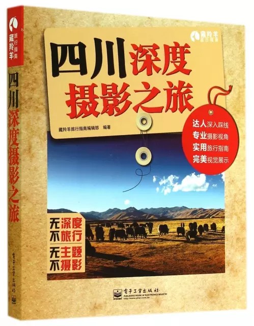 四川深度攝影之旅/藏羚羊旅行指南