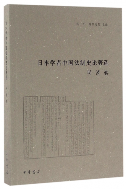 日本學者中國法制史論著選(明清卷)