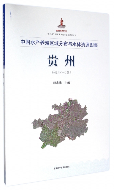 貴州(中國水產養殖區域分布與水體資源圖集)(精)