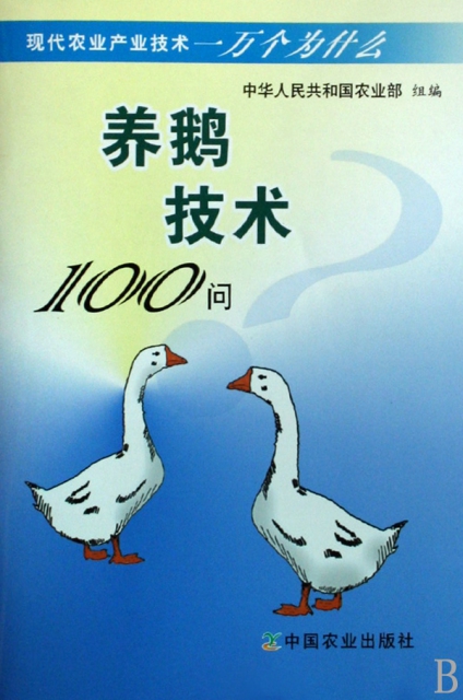 養鵝技術100問/現