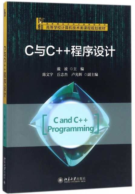 C與C++程序設計(