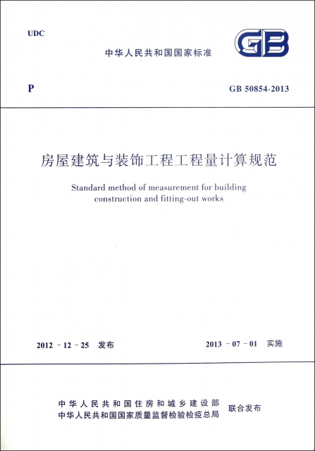 房屋建築與裝飾工程工程量計算規範(GB50854-2013)/中華人民共和國國家標準