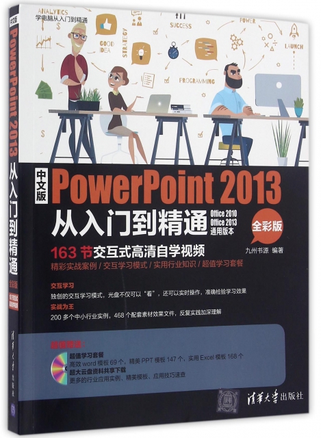 中文版PowerPoint2013從入門到精通(附光盤全彩版)/學電腦從入門到精通