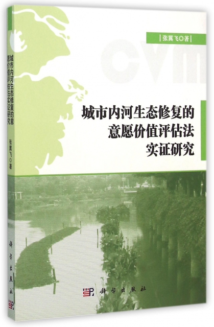 城市內河生態修復的意願價值評估法實證研究