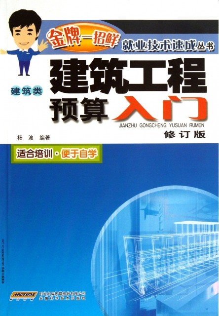 建築工程預算入門(建築類修訂版)/金牌一招鮮就業技術速成叢書