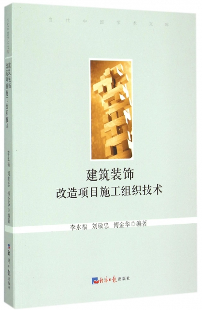 建築裝飾改造項目施工組織技術/當代中國學術文庫