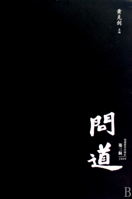 問道(第3輯2009