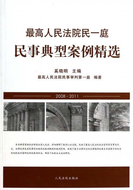 最高人民法院民一庭民事典型案例精選(2008-2011)